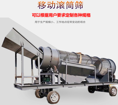 移動滾筒篩、移動式滾筒篩分機、移動式垃圾篩分機